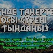 Күнде Таңертең Осы Құранды Тыңдаңыз