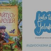 Кайтусь Чародей Слушать
