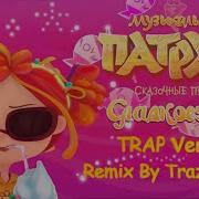 Trazy Music Музыкальный Патруль Сказочные Песни Сладкоежки Trap Remix