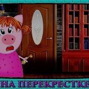 Дом На Перекрестке