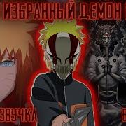 Наруто Избранный Демон Конохи