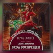 Марина Ефиминюк Светлым Магам Вход Воспрещен