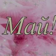 Песня Маме В День Рождения
