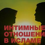 Границы Интимной Близости В Исламе