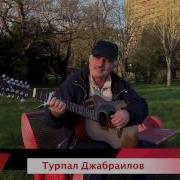 Турпал Али Джабраилов