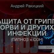 Защита От Гриппа Орви И Других Инфекции Гипноз С Переходом В Сон