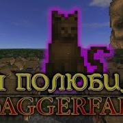 Daggerfall Феерическая Расстановка Точек