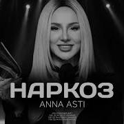 Anna Asti Наркоз