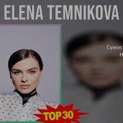 Сборник Елена Темникова