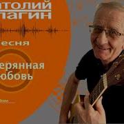 Шикарнейшая Песня Послушайте Ты Моя Любовь Неповторимая Автор И Исполнитель Анатолий Кулагин