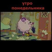 На Работу В Понедельник