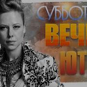 Субботний Вечер Песни Для Хорошего Настроения Самые