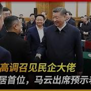 习近平高规格召开民营企业家座谈会 马云出席预示着什么
