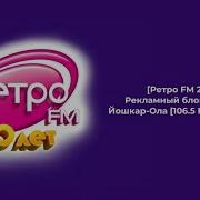 Реклама Ретро Фм Йошкар Ола