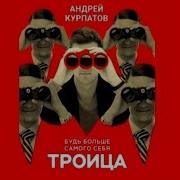 Троица Курпатов Аудиокнига