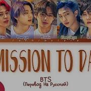 Permission To Dance Bts Перевод На Русский
