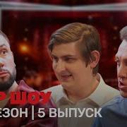 Однажды В России 10 Сезон 5 Выпуск