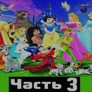 Золотые Сказки Диснея Часть3 Disney Аудио Сказка Аудиосказки Сказки