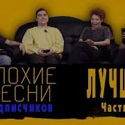 Плохие Песни Сборник
