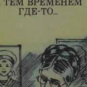 Анатолий Алексин А Тем Временем Где То