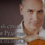 Тихая Музыка Русский Стиль Сергея Руднева Альбом 2016