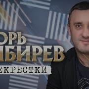 Игорь Кибирёв Альбом Перекрёстки