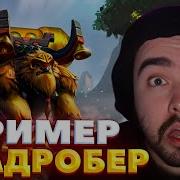 Стрей Осуждает