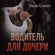 Лена Сокол Аудиокниги