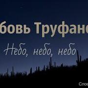 Любовь Труфанова Небо Небо Небо