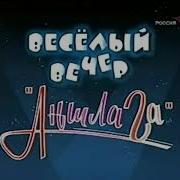 История Заставок Аншлаг