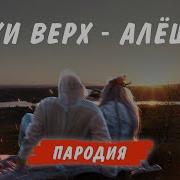 Руки Вверх Алёшка Пародия