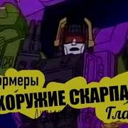 Трансформеры Аудио Книги