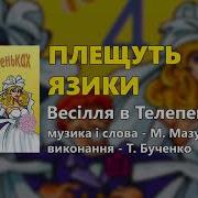 Тетяна Бученко Плещуть Язики