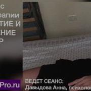 Регрессивный Гипноз Разговор С Подсознанием Ведёт Психолог Гипнолог Давыдова Анна