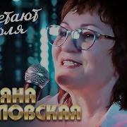 Татьяна Козловская Зацветают Тополя Скачать