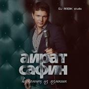 Айрат Сафин Энилэргэ