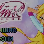 Стела Винкс Лучшие Песни