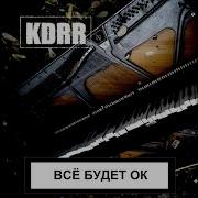 Kdrr Поезд В Навсегда