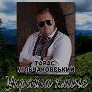 Тарас Мільчаковський Маєм Україну