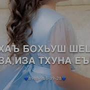 Чеченская Музыка Ханифа