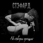 Не Говори Прощай Хасан Гочияев