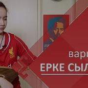Ерке Сылкым Домбра