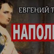 Евгений Тарле Наполеон