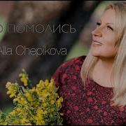 Помолись И Бог Услышит