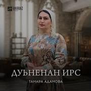 Тамара Адамова Дуьненан Ирс