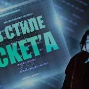 Биты В Стиле Рокета