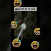 Дима Давай Мыть Попу