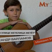 Вдоль По Улице Метелица Метет Гитара