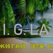 Игорь Латышко Зажигай Это Лето