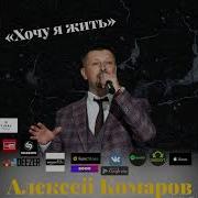 Алексей Комаров Хочу Я Жить